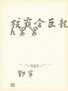 校霸含巨龙起床h男男封面