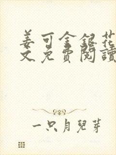 姜可金银花露全文免费阅读在线