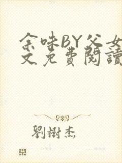 余味BY父女全文免费阅读封面