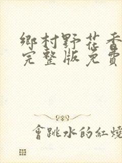 乡村野花香小说完整版免费