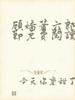 顾娇萧六郎全章节免费阅读