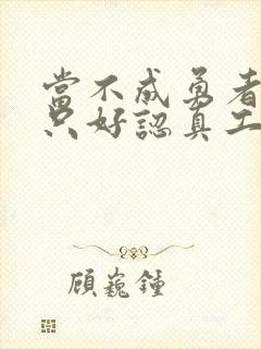 当不成勇者的我只好认真工作了