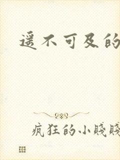 遥不可及的爱