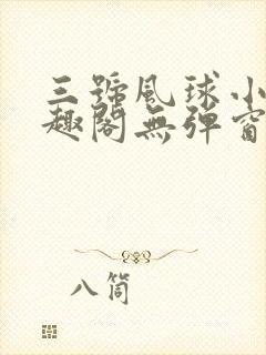三号风球小说笔趣阁无弹窗txt