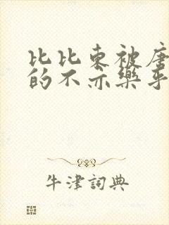 比比东被唐三桶的不亦乐乎