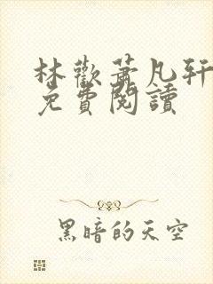 林欢萧凡轩全文免费阅读