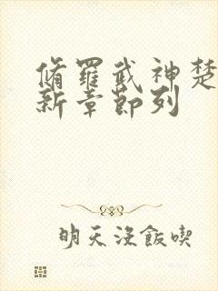 修罗武神楚枫最新章节列