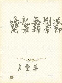 鸣龙无删减笔趣阁最新章节