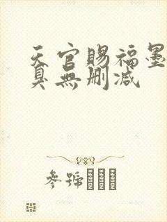 天官赐福墨香铜臭无删减封面