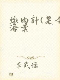 炖肉计(是今)海棠