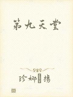 第九天堂