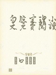 勾股定理小说全文免费阅读无弹窗笔趣阁