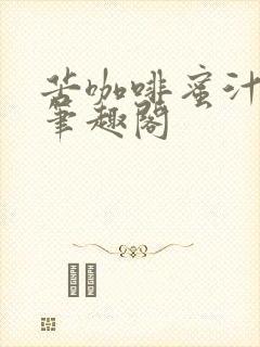 苦咖啡蜜汁樱桃笔趣阁