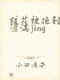 校花被拖到公厕灌满jing封面