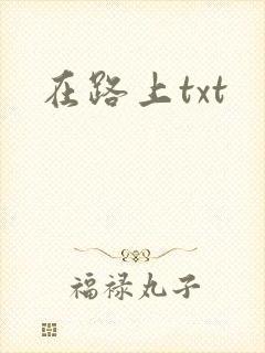 在路上txt