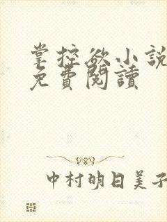 掌控欲小说全文免费阅读