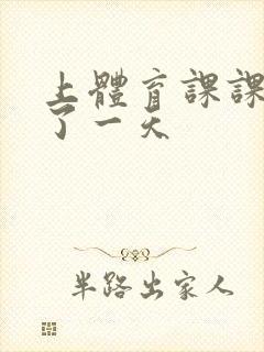 上体育课课被捅了一天