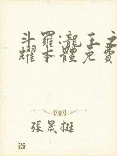 斗罗:龙王之圣耀本体免费阅读封面