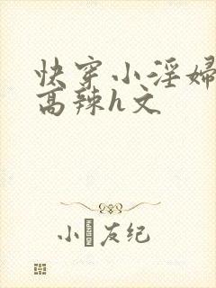 快穿小淫妇h文高辣h文