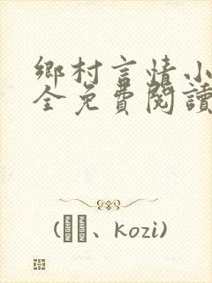 乡村言情小说大全免费阅读