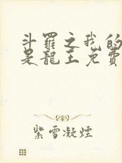 斗罗之我的老婆是龙王免费阅读