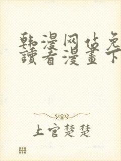 韩漫网站免费阅读看漫画下拉式