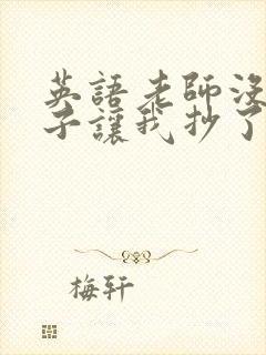 英语老师没戴罩子让我抄了