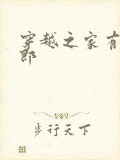 穿越之家有小夫郎