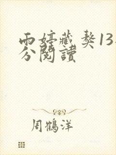 雨婷藏獒13部分阅读