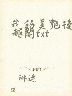 我的美艳后妈笔趣阁txt