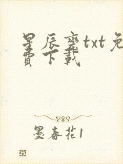 星辰变txt免费下载