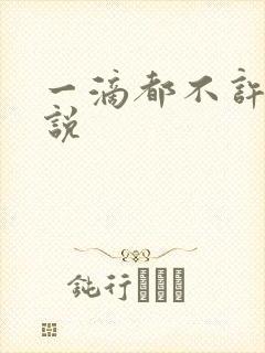 一滴都不许漏小说封面