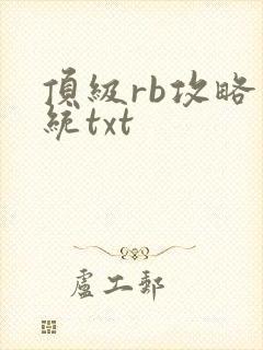 顶级rb攻略系统txt