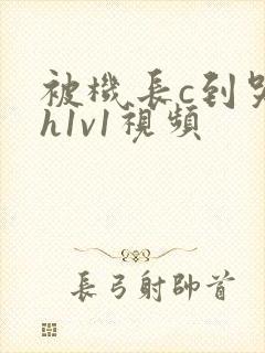 被机长c到哭高h1v1视频