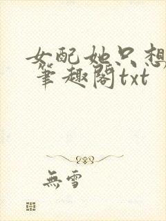 女配她只想sc 笔趣阁txt封面