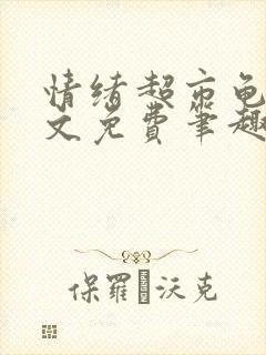 情绪超市龟甲全文免费笔趣阁封面