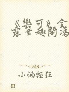 《乐可》金银花露笔趣阁冯家父子封面