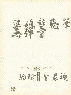 婆媳双飞笔趣阁无弹窗封面