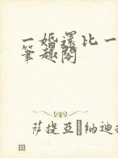 一婚还比一婚高笔趣阁