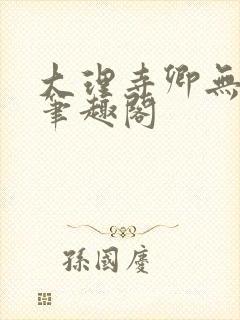 大理寺卿无删改笔趣阁