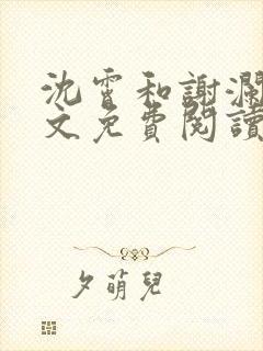 沈霄和谢澜星全文免费阅读笔趣阁