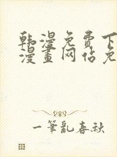 韩漫免费下拉式漫画网站免费