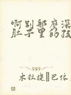 啊别那么深小心肚子里的孩子忘羡