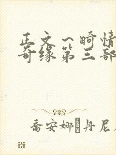 正文～畸情内裤奇缘第三部