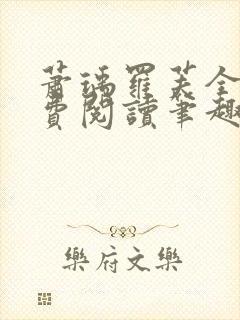 萧瑀罗芙全文免费阅读笔趣阁