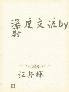 深度交流by蔚蔚