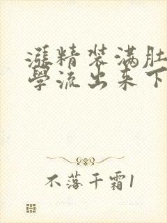 涨精装满肚子上学流出来下载