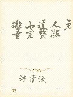 搬山道人免费观看完整版