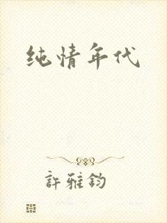 纯情年代