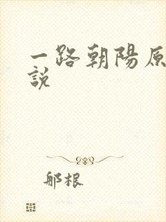一路朝阳原著小说封面